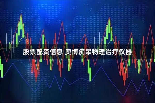 股票配资信息 奥博痴呆物理治疗仪器