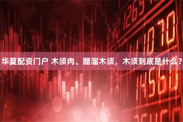 华夏配资门户 木须肉、醋溜木须，木须到底是什么？